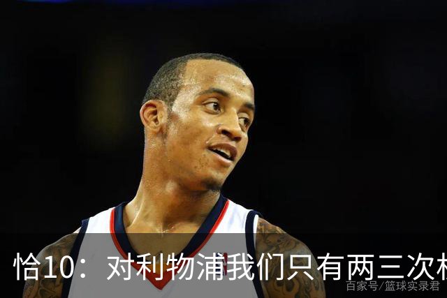 恰10：对利物浦我们只有两三次机会 米兰肯定挺他们
